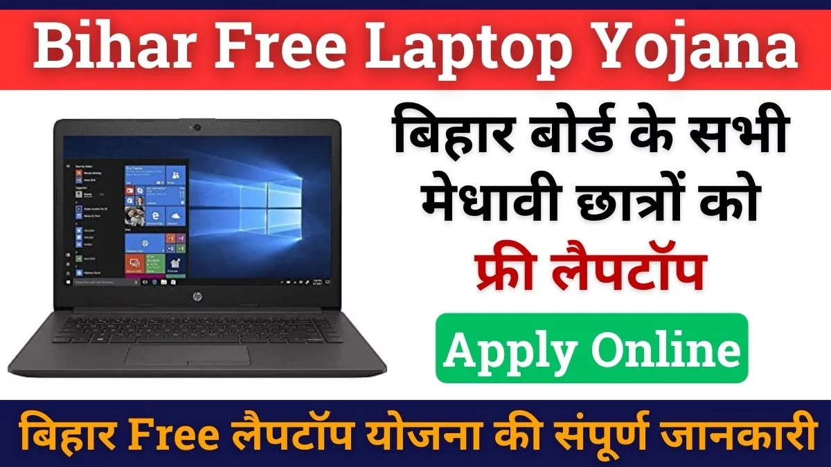 Bihar Free Laptop Yojana 2025
