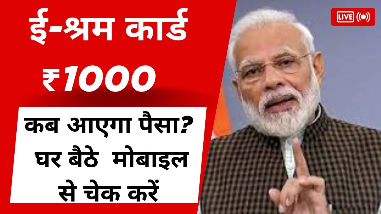 E-Shram Card ₹1000 status 2025 check mobile