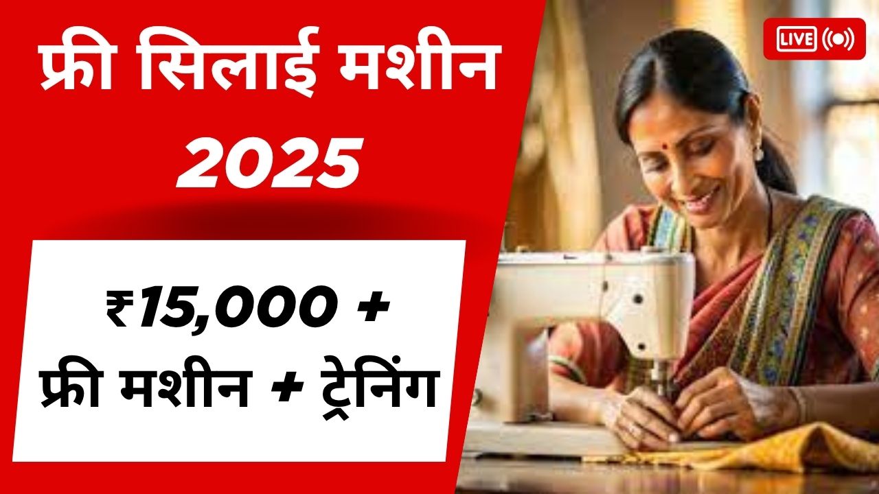 Free Silai Machine Yojana 2025 – ₹15,000 + फ्री मशीन + ट्रेनिंग Free Silai Machine Yojana 2025 में महिलाओं को ₹15,000 और फ्री सिलाई मशीन