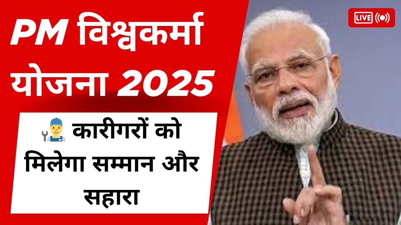 pm-vishwakarma-yojana-2025-apply-benefits-hindi PM Vishwakarma Yojana 2025–26 के तहत टूलकिट, लोन और आवेदन प्रक्रिया की जानकारी हिंदी में
